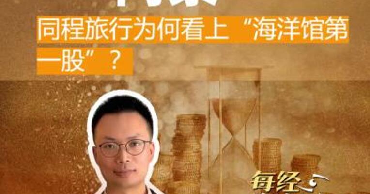 9.56亿的“门票” 同程旅行 为何看上“海洋馆第一股”？