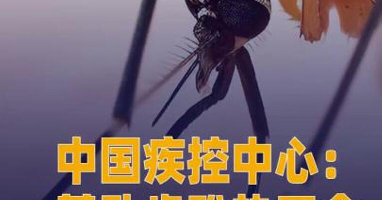 中国疾控中心：基孔肯雅热 不会通过日常接触引发人际传播