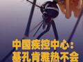 中国疾控中心：基孔肯雅热 不会通过日常接触引发人际传播