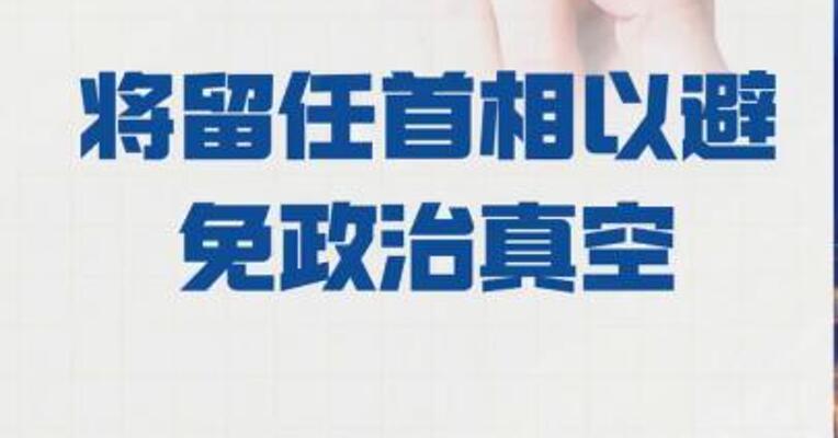 石破茂： 将留任首相以避免政治真空