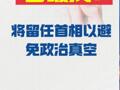 石破茂： 将留任首相以避免政治真空