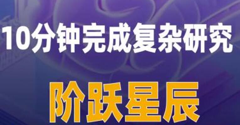 10分钟完成复杂研究，阶跃星辰 深度研究来了