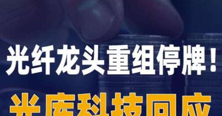 光纤龙头重组停牌！光库科技 回应拟收购安捷讯