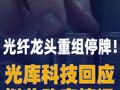 光纤龙头重组停牌！光库科技 回应拟收购安捷讯