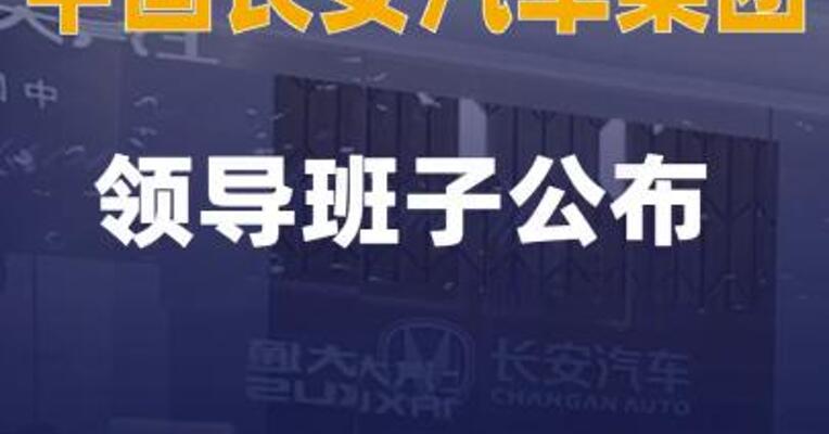 中国长安汽车集团领导班子公布