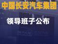 中国长安汽车集团领导班子公布
