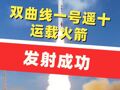 祝贺！双曲线一号遥十运载火箭发射成功