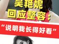 吴艳妮回应整容：说明我长得好看，他们对我的美貌有一定的认知，“黑粉再多，我照样可以拿全国冠军”