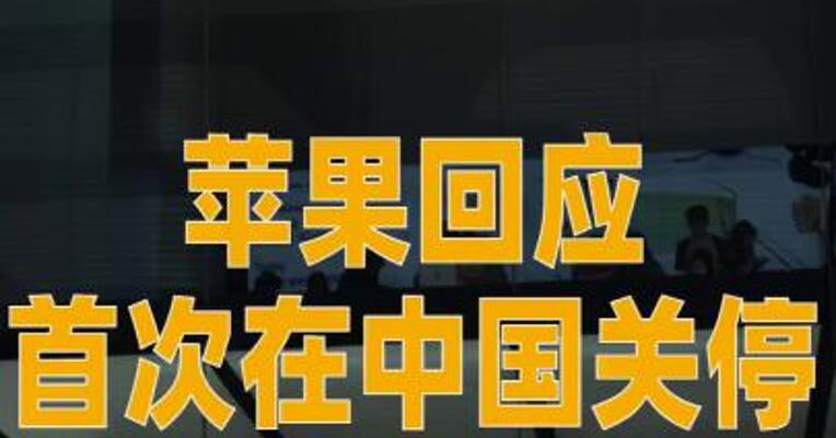 苹果回应首次在中国关停直营店 购物中心内多家零售商都已离开