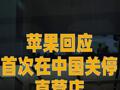 苹果回应首次在中国关停直营店 购物中心内多家零售商都已离开