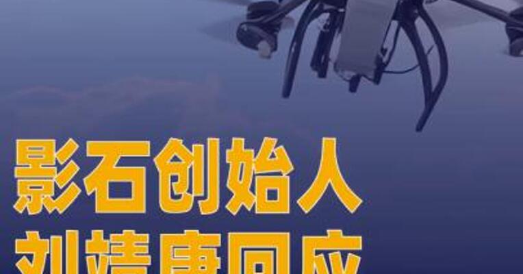 影石创始人刘靖康回应进入 无人机市场