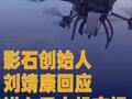 影石创始人刘靖康回应进入 无人机市场
