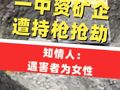 一中资矿企遭持枪抢劫，中国公民中弹身亡！知情人：遇害者为女性，五六人行凶，子弹击中腹部