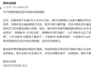 蔚来：将对恶意传播造谣的多个账号提起诉讼！此前已报案