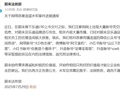 蔚来：将对恶意传播造谣的多个账号提起诉讼！此前已报案