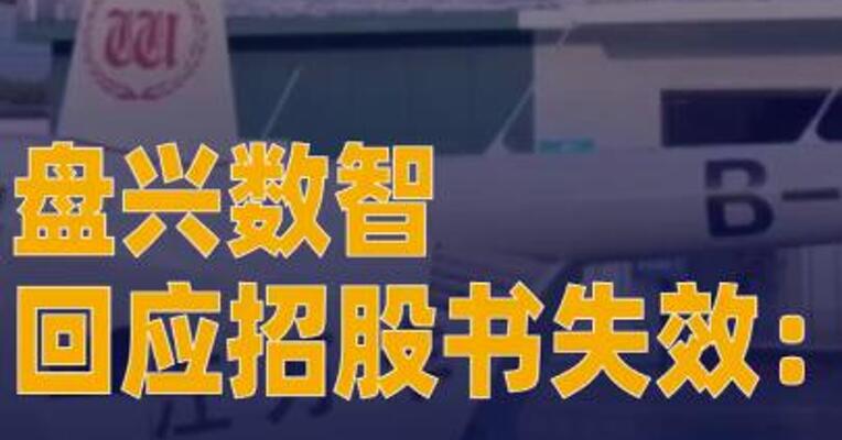 盘兴数智回应招股书失效： 在港上市正有序推进