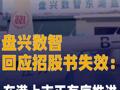 盘兴数智回应招股书失效： 在港上市正有序推进