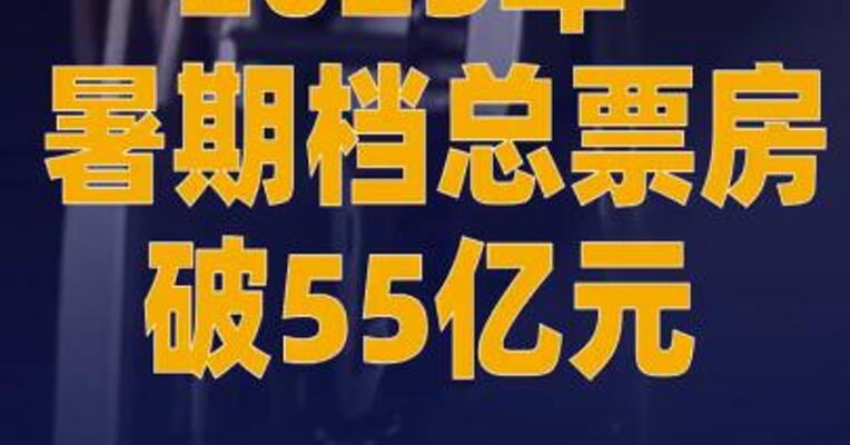 2025年暑期档总票房破55亿元