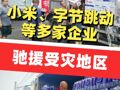 字节跳动、理想汽车、BOSS直聘、小米等多家企业驰援受灾地区