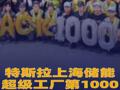 特斯拉上海储能超级工厂第1000台Megapack储能系统下线