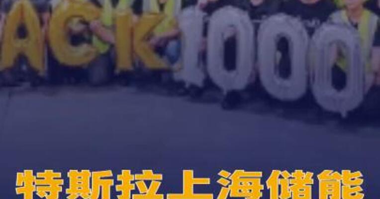 特斯拉上海储能超级工厂第1000台Megapack储能系统下线