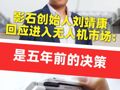 影石创始人刘靖康回应进入无人机市场 :  是五年前的决策