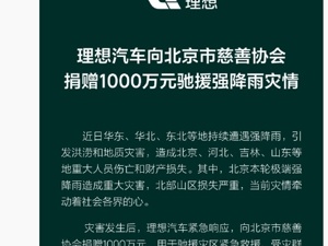 理想汽车、字节跳动宣布捐赠1000万救灾！雷军：小米捐赠500万元现金！蔚来也出手了，李斌、李想发声