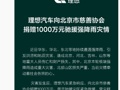 理想汽车、字节跳动宣布捐赠1000万救灾！雷军：小米捐赠500万元现金！蔚来也出手了，李斌、李想发声