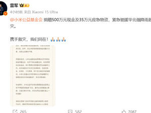 捐款捐物！小米、理想汽车、蔚来宣布驰援暴雨灾区
