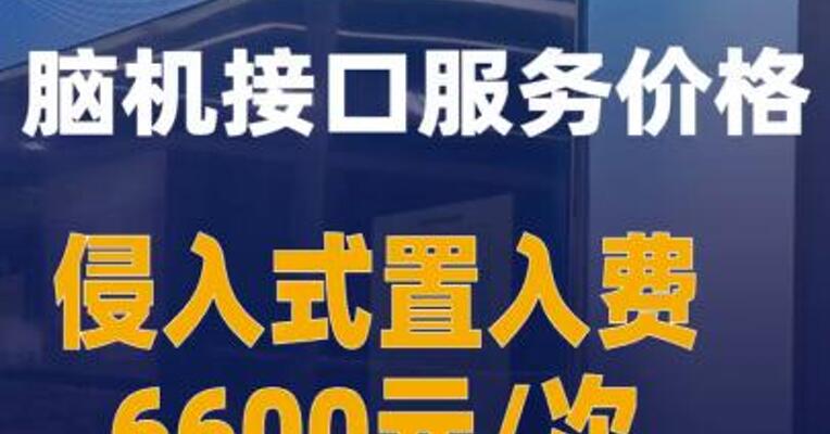 江苏公示脑机接口服务价格侵入式置入费6600元/次