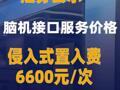 江苏公示脑机接口服务价格侵入式置入费6600元/次