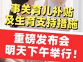 事关育儿补贴 明天下午将举行发布会