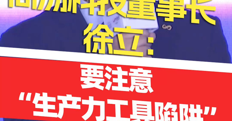 商汤科技董事长兼CEO徐立：很多人不会为过程买单，商业化场景如果以工具做付费诉求会面临诸多挑战