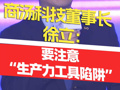 商汤科技董事长兼CEO徐立：很多人不会为过程买单，商业化场景如果以工具做付费诉求会面临诸多挑战