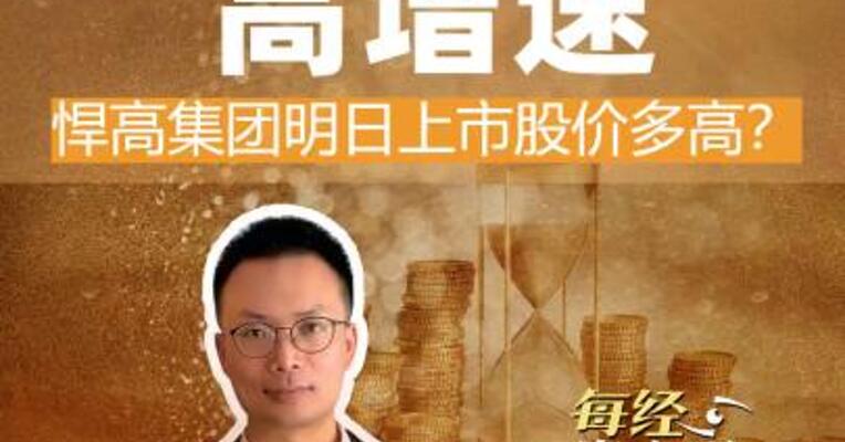 低估值高增速 悍高集团明日上市股价多高？
