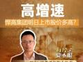低估值高增速 悍高集团明日上市股价多高？