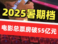 2025暑期档电影总票房破55亿元 《南京照相馆》登顶2025年暑期档票房榜