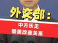 外交部：中方乐见俄美改善关系 ，为世界和平稳定作出贡献