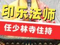 印乐法师任少林寺住持