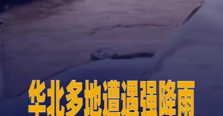 华北多地遭遇强降雨理想汽车、字节跳动捐赠1000万元