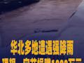 华北多地遭遇强降雨理想汽车、字节跳动捐赠1000万元