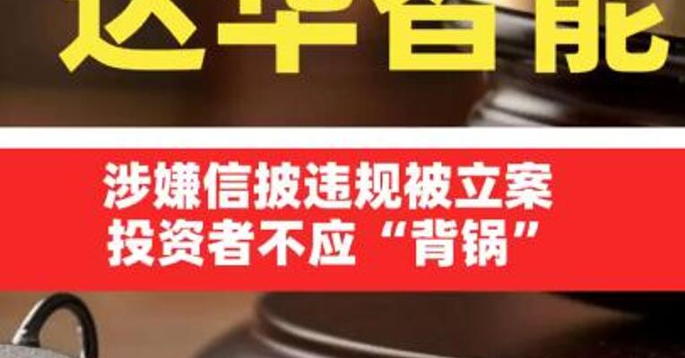 达华智能涉嫌信披违规被立案，投资者 不应 “背锅”