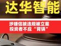 达华智能涉嫌信披违规被立案，投资者 不应 “背锅”
