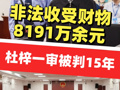 非法收受财物8191万余元 杜梓一审被判15年