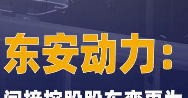 东安动力：间接控股股东变更为 中国长安汽车