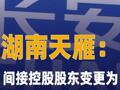 湖南天雁：间接控股股东变更为 中国长安汽车
