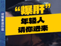“爆肝”的年轻人 请你进来