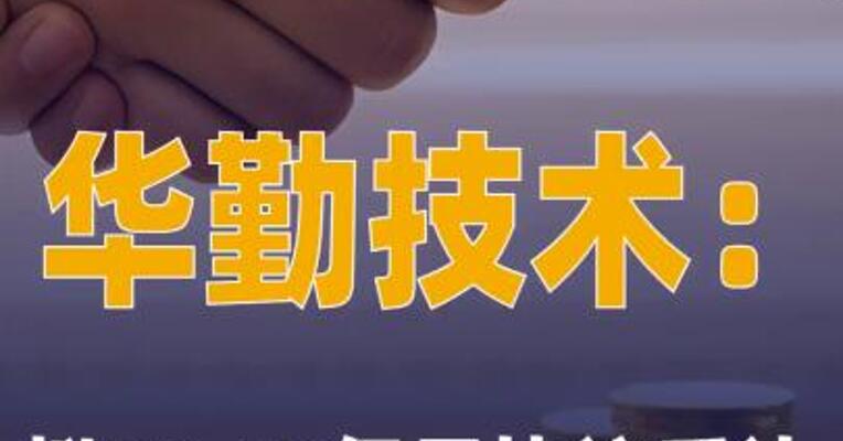 华勤技术：拟23.93亿元 协议受让晶合集成6%股份