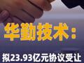 华勤技术：拟23.93亿元 协议受让晶合集成6%股份