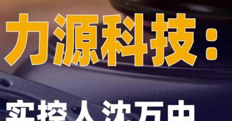 力源科技：实控人沈万中收到 刑事判决书
